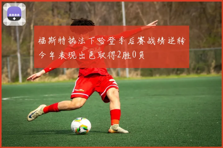 福斯特执法下哈登季后赛战绩逆转今年表现出色取得2胜0负